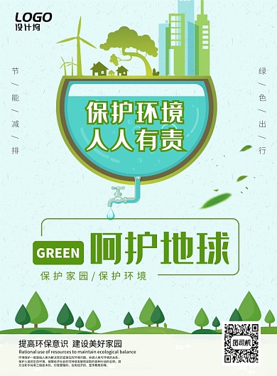 绿色清新公益环保保护地球宣传海报模板