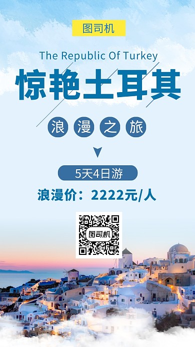 文艺小清新惊艳土耳其旅游手机海报