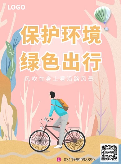 粉色创意绿色出行印刷海报