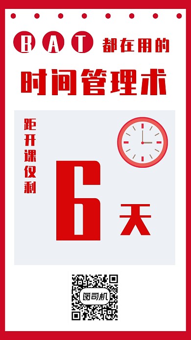 红白配色时间管理术课程海报