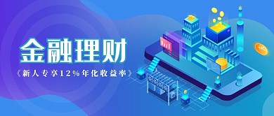 金融理财蓝紫色新人专享新媒体配图
