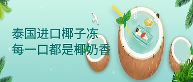 蓝色扁平泰国进口椰子冻公众号首图