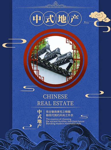 中式地产蓝色简约新中式印刷海报