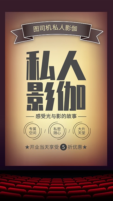 复古风私人影伽电影院宣传海报