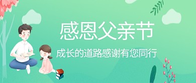 父亲节绿色简朴公众号首图