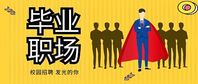 毕业招聘创意公众号首图