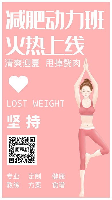 创意人物减肥健身运动手机海报