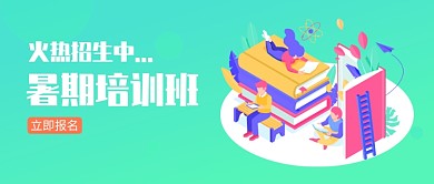 暑期培训班报名公众号首图