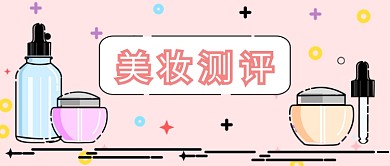 几何简约美妆测评公众首图