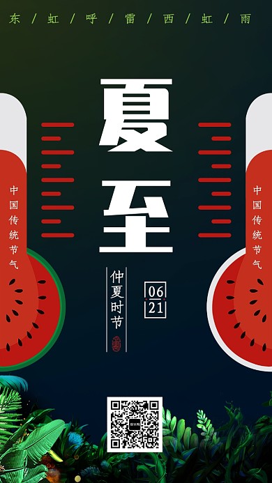 清新文艺创意夏至手机海报