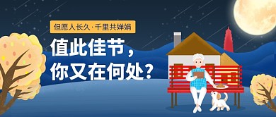 月圆中秋插画公众号首图