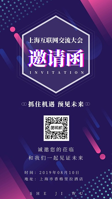 互联网交流大会邀请函手机海报
