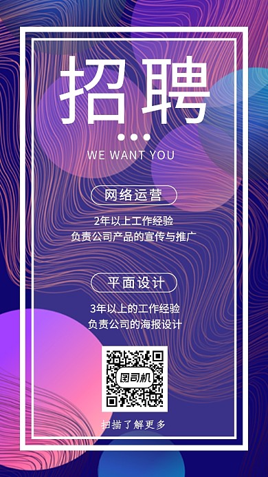 魔幻线条时尚招聘手机海报