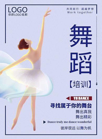 蓝色简约舞蹈培训宣传海报