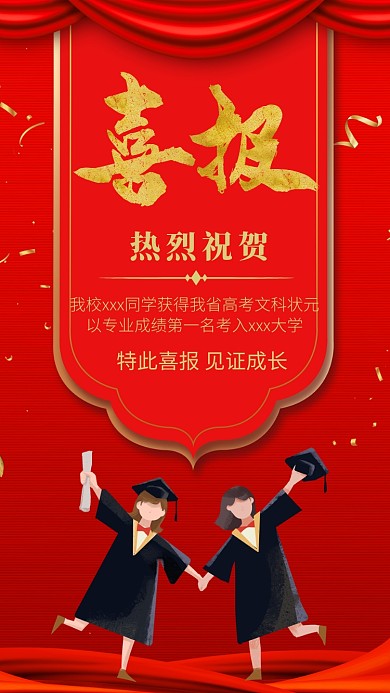 红色考高喜报海报