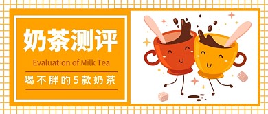 奶茶测评公众号首图