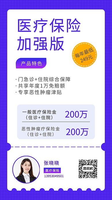 创意医疗保险宣传手机海报