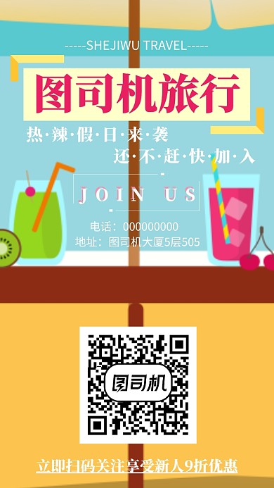 旅游机构手机海报宣传