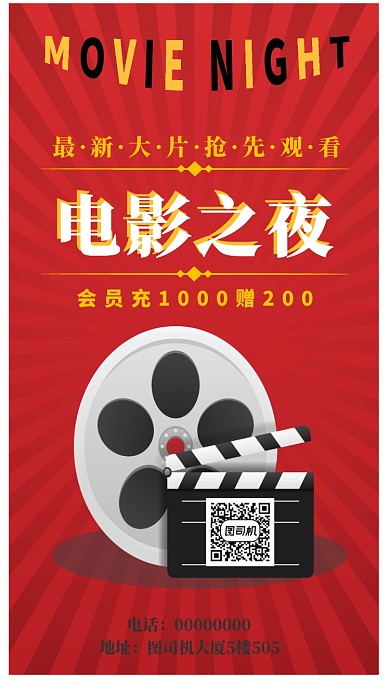 电影之夜手机海报宣传