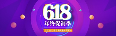 电商618促销banner