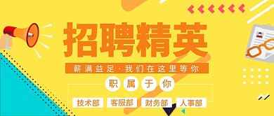 招聘精英公众号首图