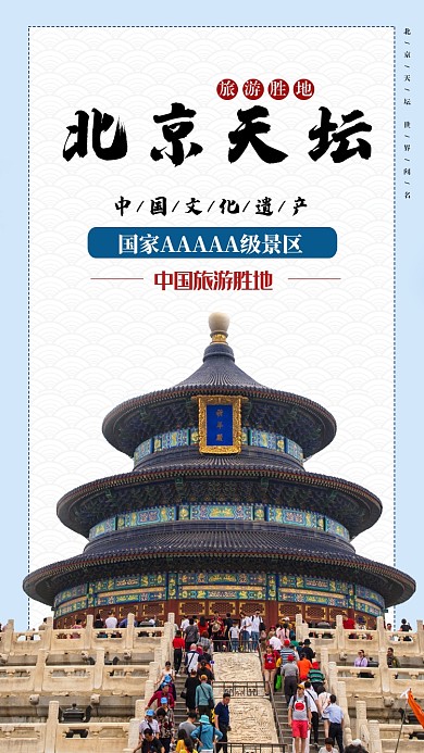 白色扁平北京天坛中国旅游胜地手机海报