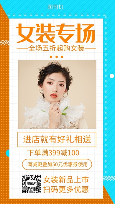 女装促销手机海报