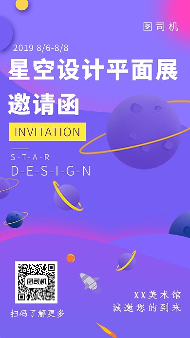紫色创意星空设计平面展邀请函手机海报