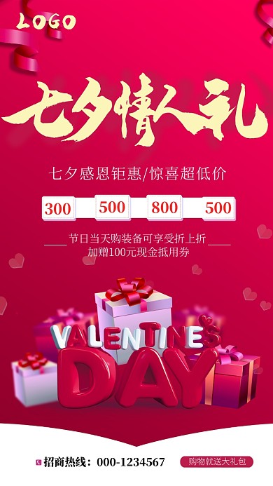 红色三维七夕情人节手机海报