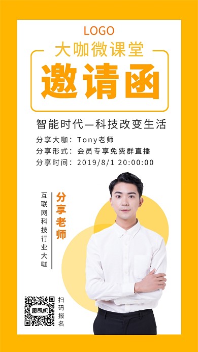 科技改变生活微课堂邀请函