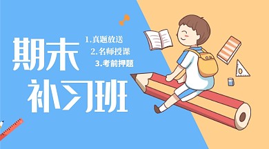 补习班手机横版海报