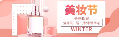 美妆节海报特惠模版banner