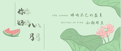 小清新八月插画风公众号首图