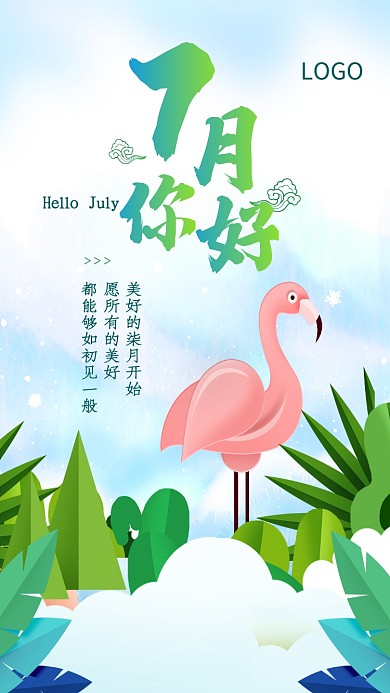 清新文艺简约7月你好手机海报