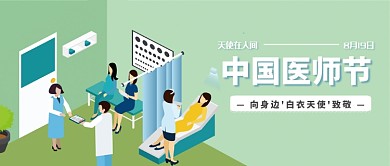 中国医师节插画公众号首图