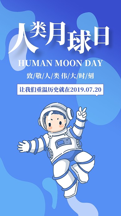 蓝色扁平人类月球日登月纪念手机海报