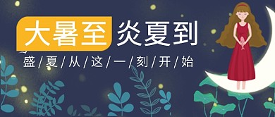 卡通手绘可爱夏季大暑广告微信公众号素材图片
