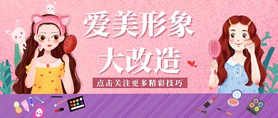 清新手绘女孩照镜化妆美容美妆关注宣传广告微信公众号素材图片