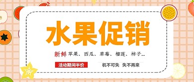 水果促销公众号首图