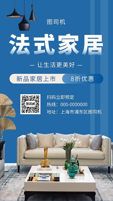 蓝色法式家居手机海报模板