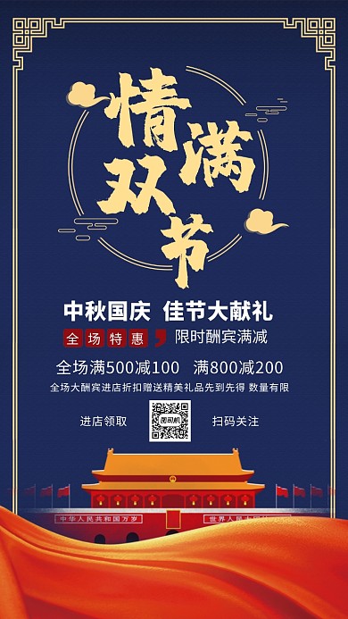 庄重喜庆中秋国庆佳节欢庆营销手机海报