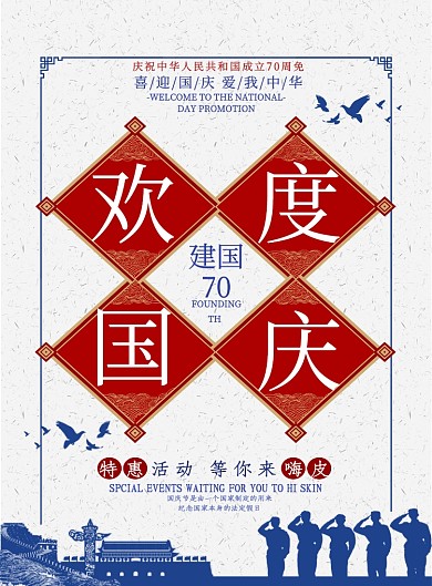 国庆节爱我中华70周年海报