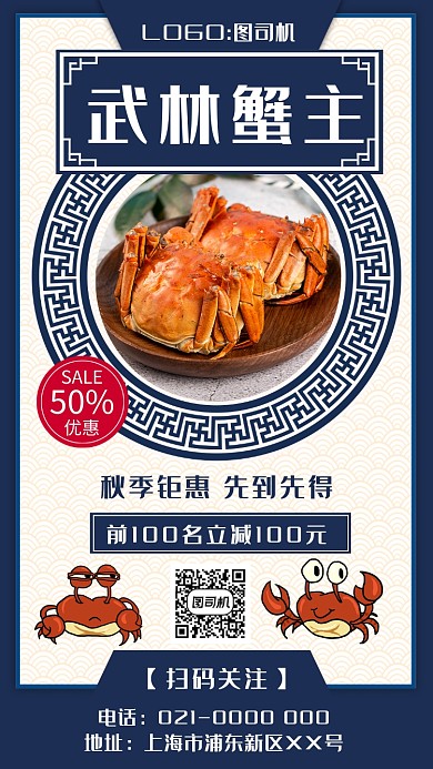 蓝色精致中国风大闸蟹美食促销手机海报