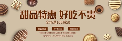 甜品特惠专场淘宝banner