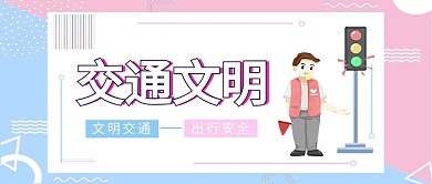 交通文明公众号首图