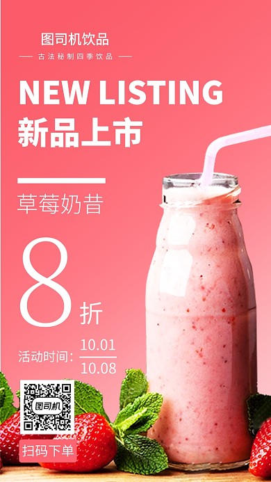 简约草莓奶昔手机海报