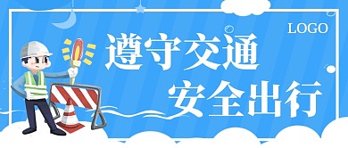 遵守交通公众号首图