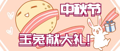 中秋节玉兔献礼首图