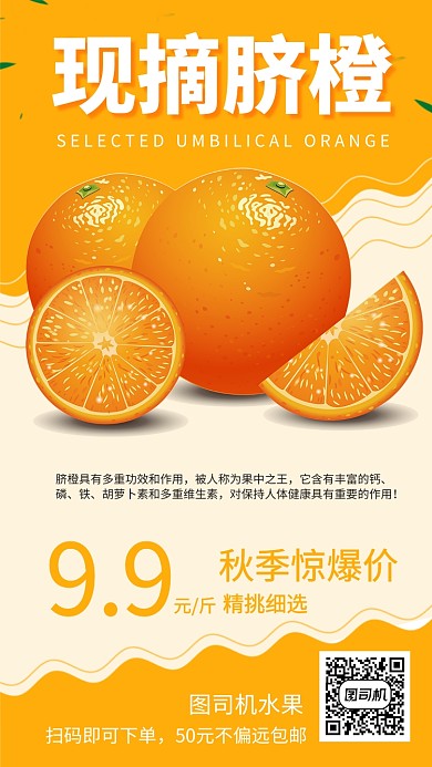 时尚脐橙手机海报