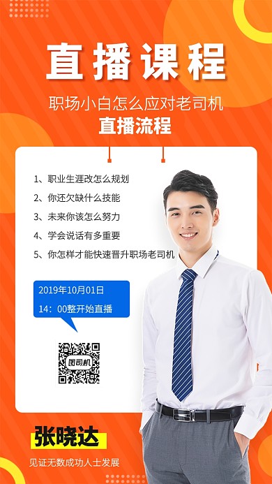 直播培训教育手机海报